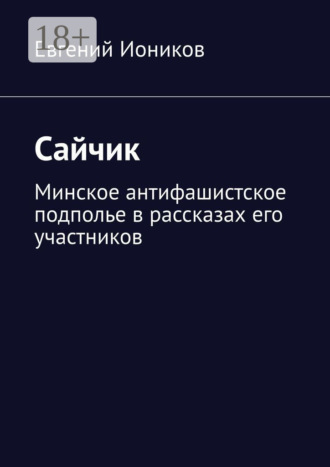 Обложка книги «Сайчик. Минское антифашистское подполье в рассказах его участников»