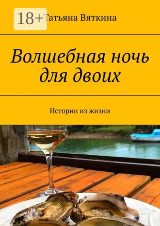 Обложка книги «Волшебная ночь для двоих. Истории из жизни»