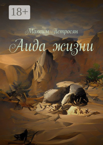 Обложка книги «Аида жизни»