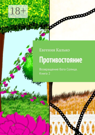 Обложка книги «Противостояние. Возвращение бога Солнца. Книга 2»