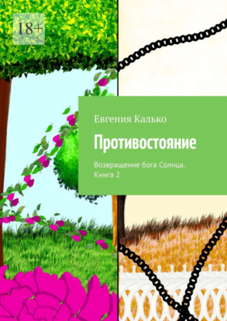 Евгения Калько. Противостояние. Возвращение бога Солнца. Книга 2