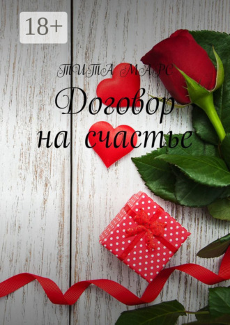 Обложка книги «Договор на счастье»