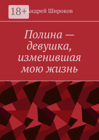 Обложка книги «Полина – девушка, изменившая мою жизнь»