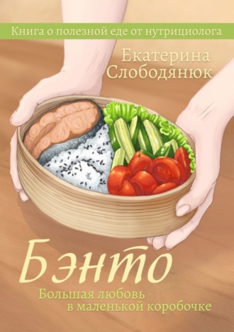 Обложка книги «Бэнто. Большая любовь в маленькой коробочке»
