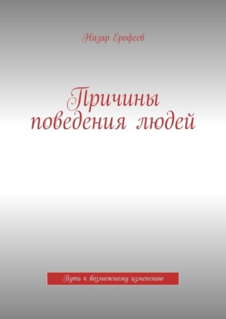 Обложка книги «Причины поведения людей. Путь к возможному изменению»
