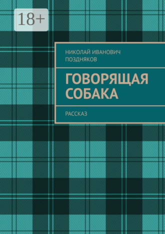 Обложка книги «Говорящая собака. Рассказ»