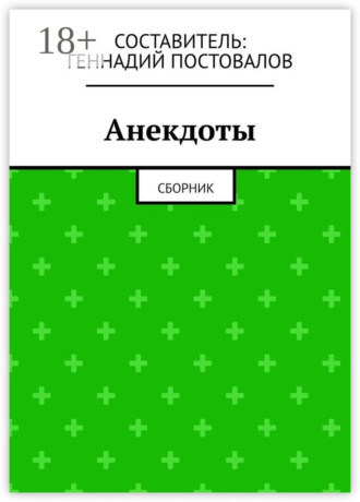 Обложка книги «Анекдоты. Сборник»