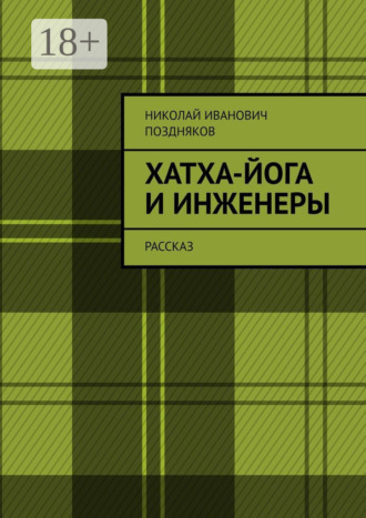 Обложка книги «Хатха-йога и инженеры. Рассказ»