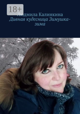 Обложка книги «Дивная кудесница Зимушка-зима»