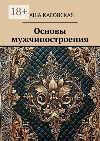 Обложка книги «Основы мужчиностроения»