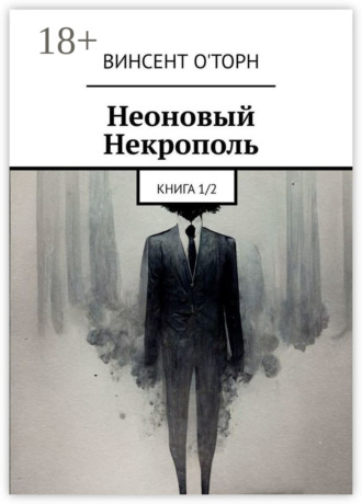 Обложка книги «Неоновый Некрополь. Книга 1/2»