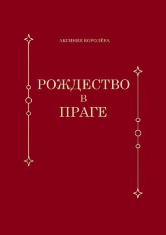 Аксиния Королёва. Рождество в Праге