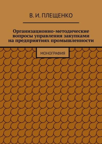 Обложка книги «Организационно-методические вопросы управления закупками на предприятиях промышленности. Монография»