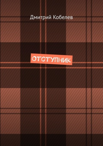 Обложка книги «Отступник»