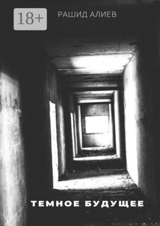 Обложка книги «Темное будущее»