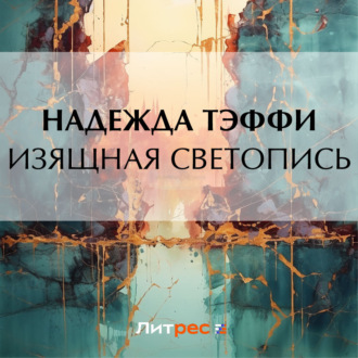 Обложка книги «Изящная светопись»