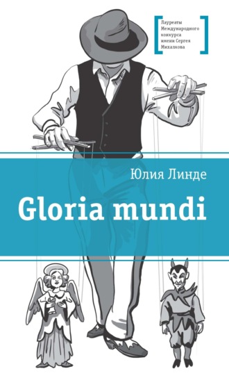 Юлия Линде. Gloria mundi