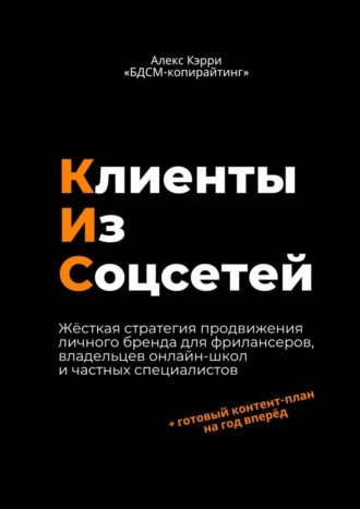 Обложка книги «Клиенты из соцсетей»