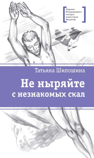 Обложка книги «Не ныряйте с незнакомых скал»