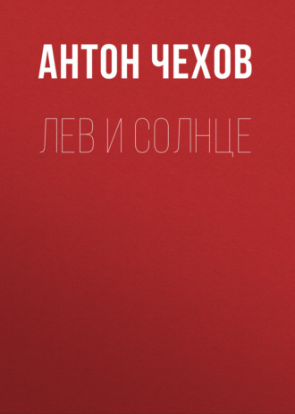 Обложка книги «Лев и солнце»