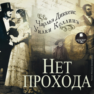 Обложка книги «Нет прохода»