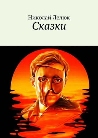 Обложка книги «Сказки»