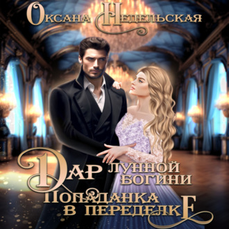 Обложка книги «Дар лунной богини. Попаданка в переделке»