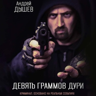 Обложка книги «Девять граммов дури»
