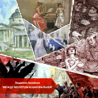 Обложка книги «Между молотом и наковальней»