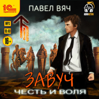 Обложка книги «Завуч. Честь и воля»