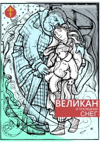 Обложка книги «Великан и последний снег»
