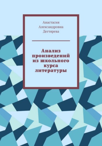 Обложка книги «Анализ произведений из школьного курса литературы»
