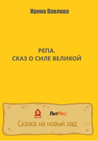 Обложка книги «Репа. Сказ о Силе Великой»