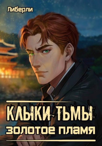 Обложка книги «Клыки Тьмы: Золотое пламя»