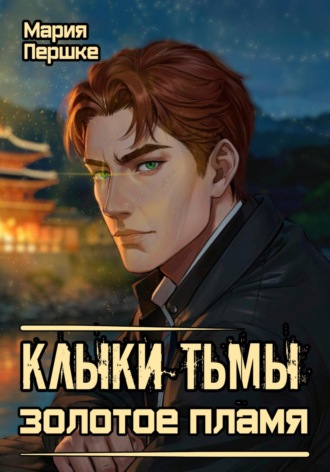 Клыки Тьмы: Золотое пламя. Мария Алексеевна Першке