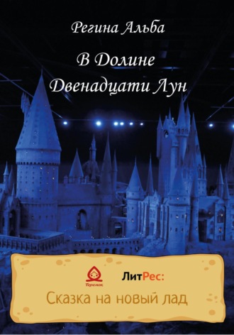 Обложка книги «В Долине Двенадцати Лун»
