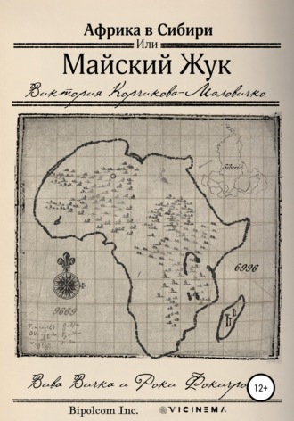 Обложка книги «Майский Жук или Африка в Сибири»