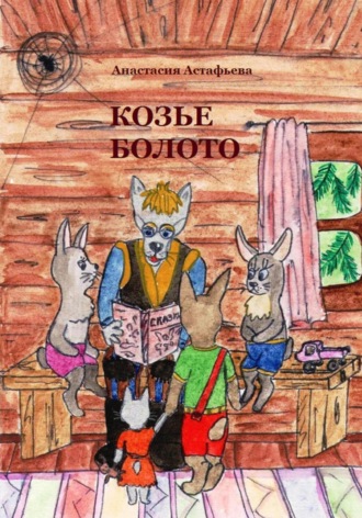 Обложка книги «Козье болото»