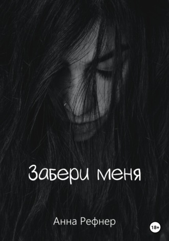 Обложка книги «Забери меня»