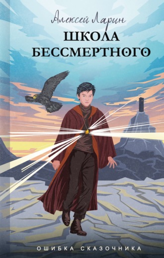 Алексей Владимирович Ларин. Ошибка сказочника. Школа Бессмертного