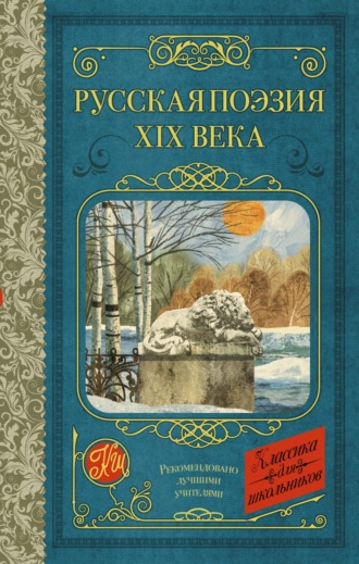 Обложка книги «Русская поэзия XIX века»
