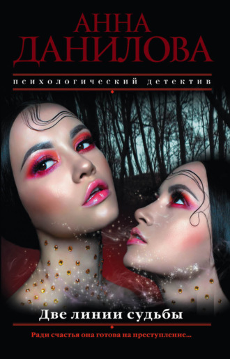 Обложка книги «Две линии судьбы»