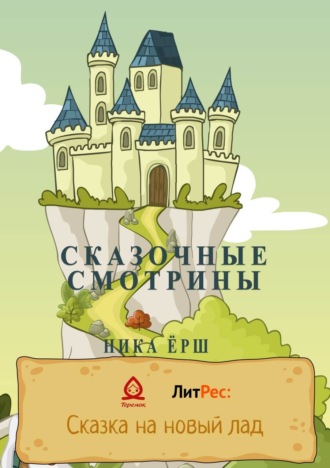 Обложка книги «Сказочные смотрины»