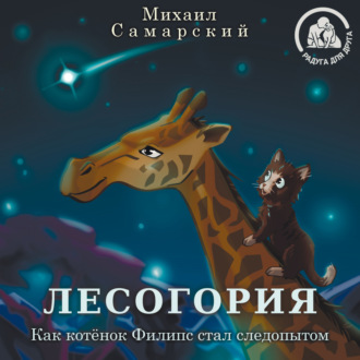 Обложка книги «Лесогория. Как котёнок Филипс стал следопытом»