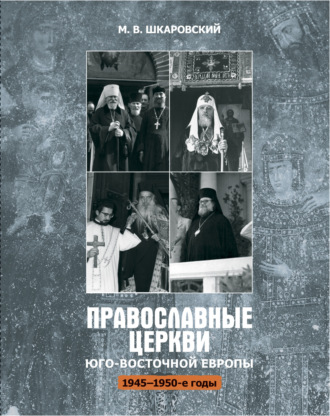 Обложка книги «Православные церкви Юго-Восточной Европы (1945 – 1950-е гг.)»