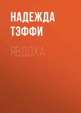 Обложка книги «Явдоха»