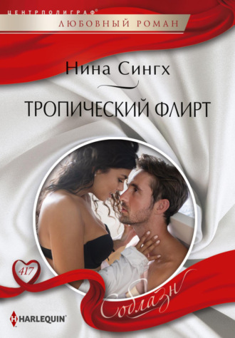 Обложка книги «Тропический флирт»