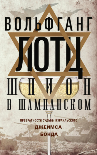 Обложка книги «Шпион в шампанском. Превратности судьбы израильского Джеймса Бонда»