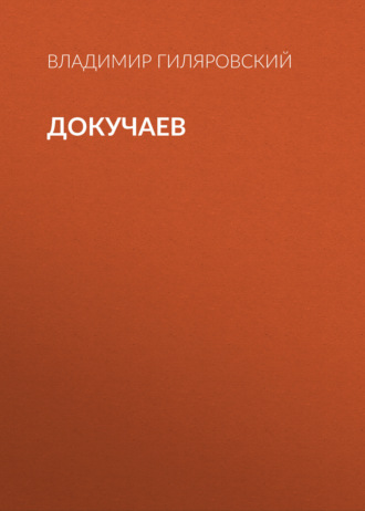 Обложка книги «Докучаев»