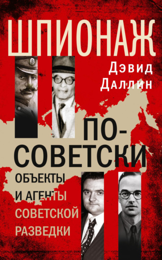 Обложка книги «Шпионаж по-советски. Объекты и агенты советской разведки»